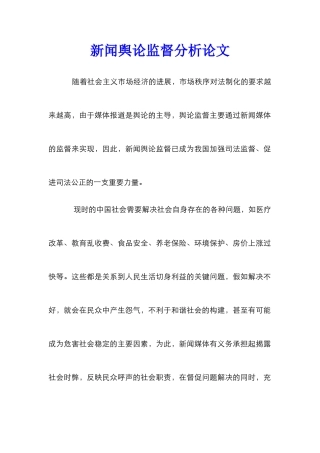 新闻舆论监督分析论文