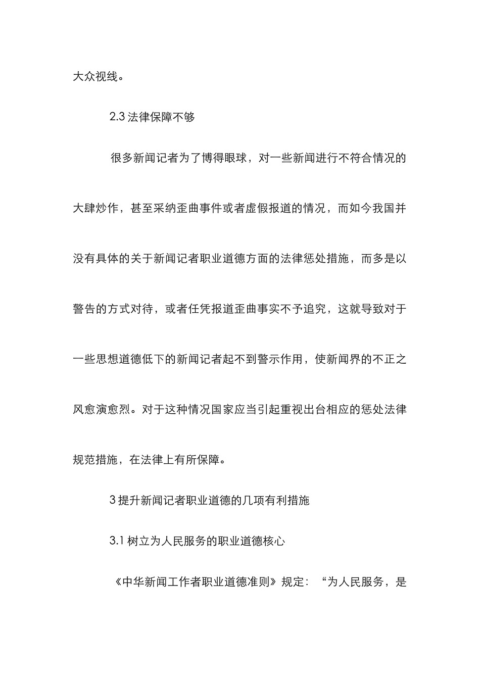 新闻记者职业道德强化措施_第3页