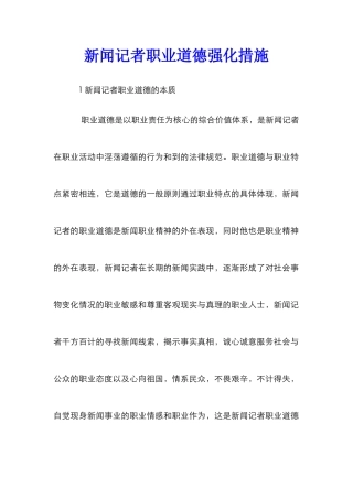 新闻记者职业道德强化措施