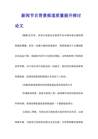新闻节目背景报道质量提升探讨论文