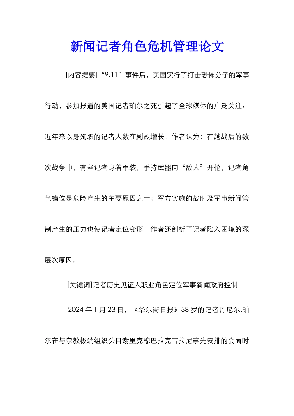 新闻记者角色危机管理论文_第1页