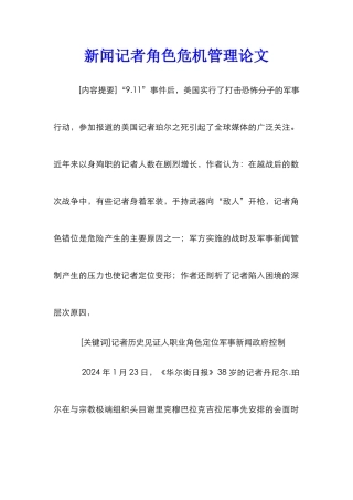 新闻记者角色危机管理论文