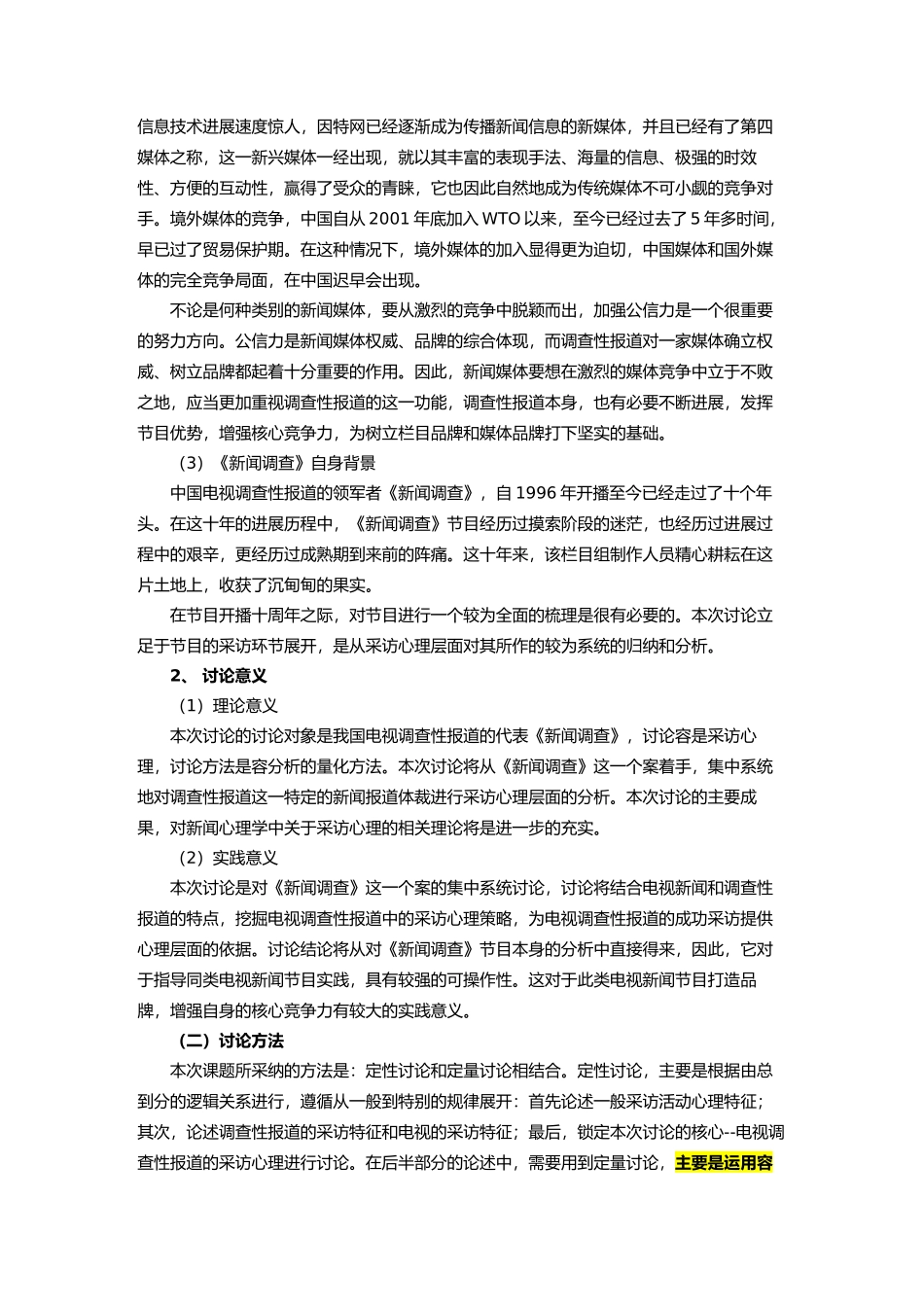 新闻调查栏目深度剖析与探讨_第2页