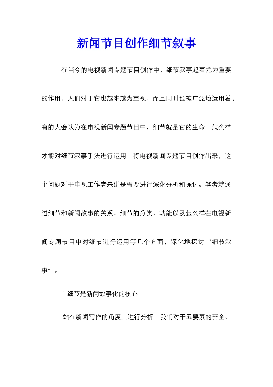 新闻节目创作细节叙事_第1页