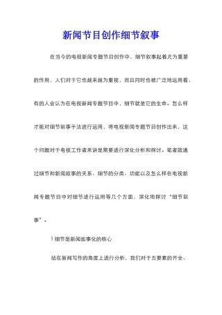 新闻节目创作细节叙事