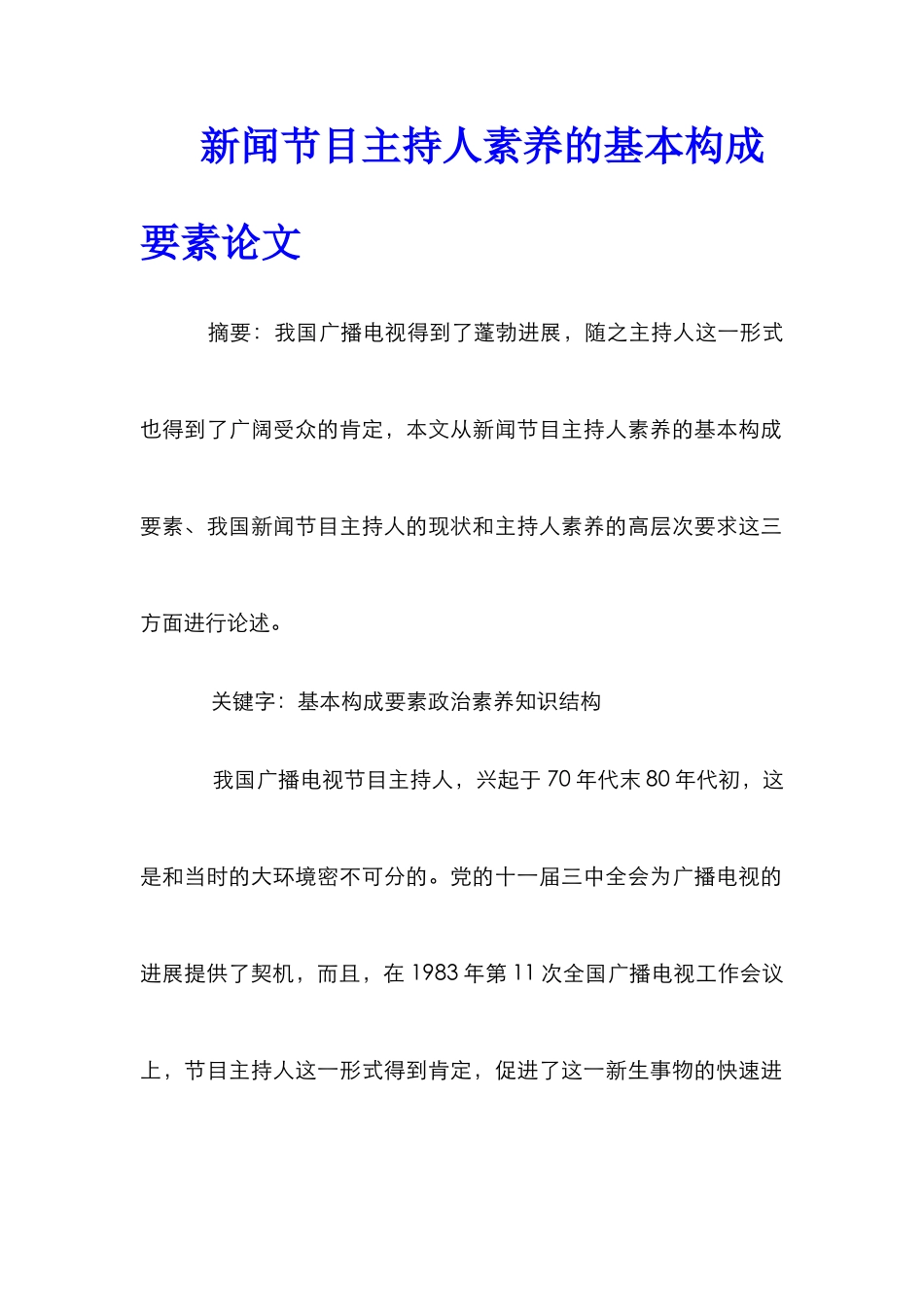 新闻节目主持人素质的基本构成要素论文_第1页