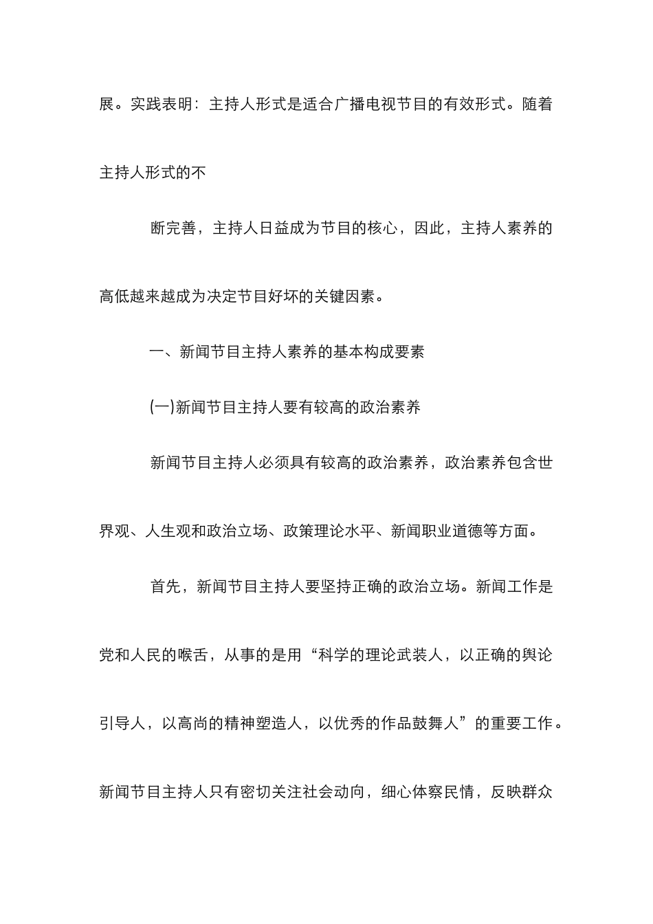 新闻节目主持人素质的基本构成要素论文_第2页