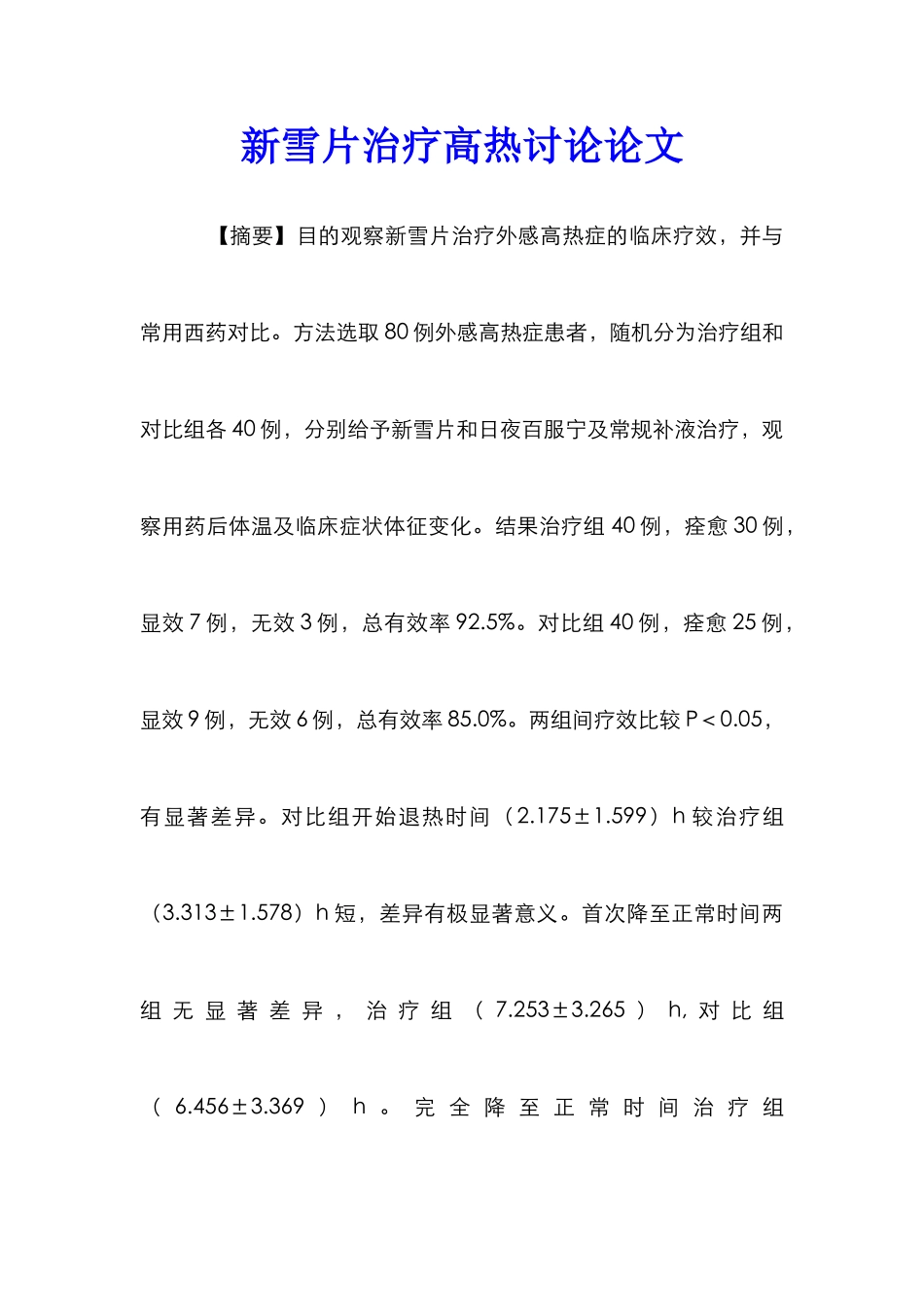 新雪片治疗高热研究论文_第1页