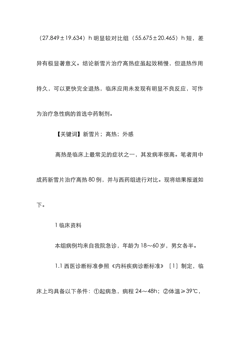 新雪片治疗高热研究论文_第2页