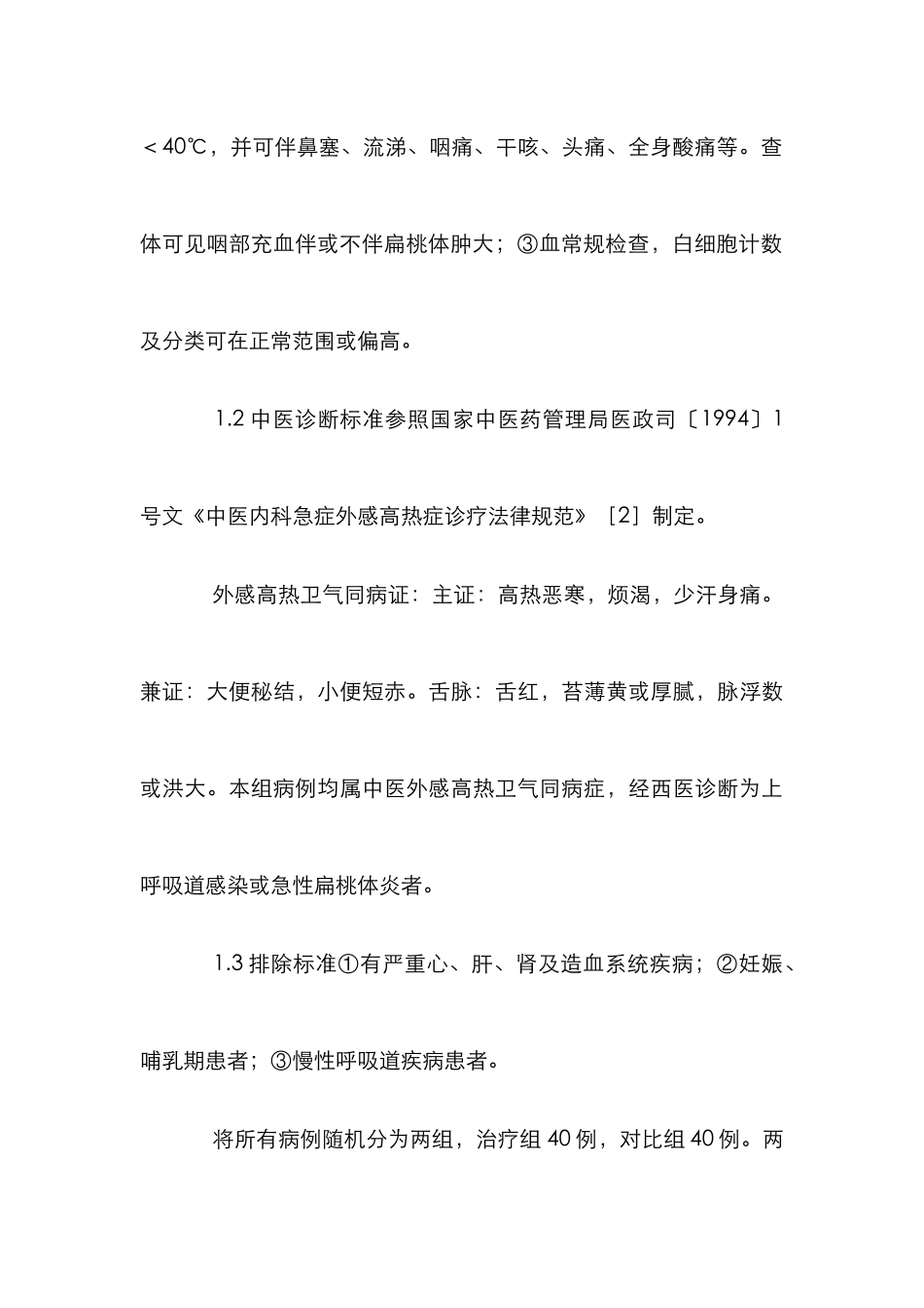 新雪片治疗高热研究论文_第3页