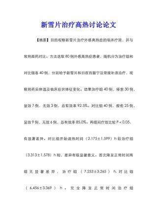 新雪片治疗高热研究论文