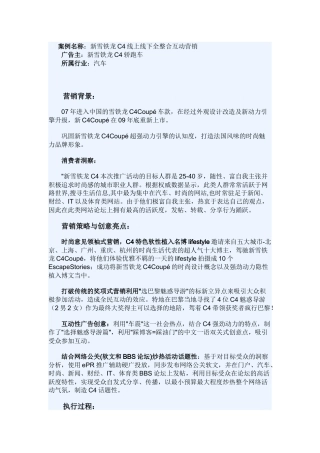新雪铁龙C4线上线下全整合互动营销
