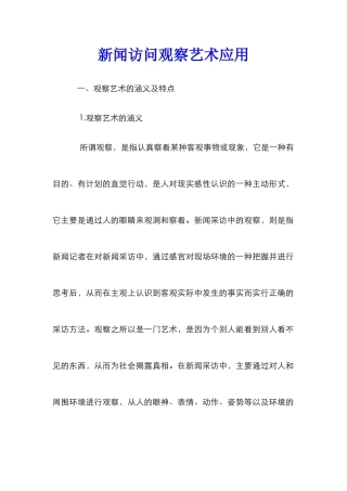 新闻访问观察艺术应用