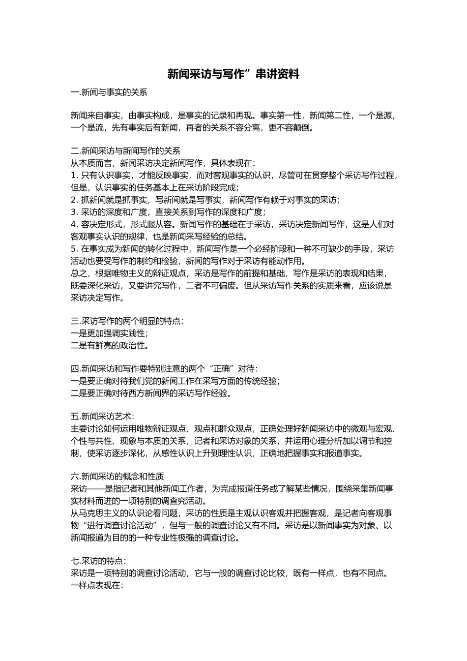 新闻采访与写作串讲资料全_第1页