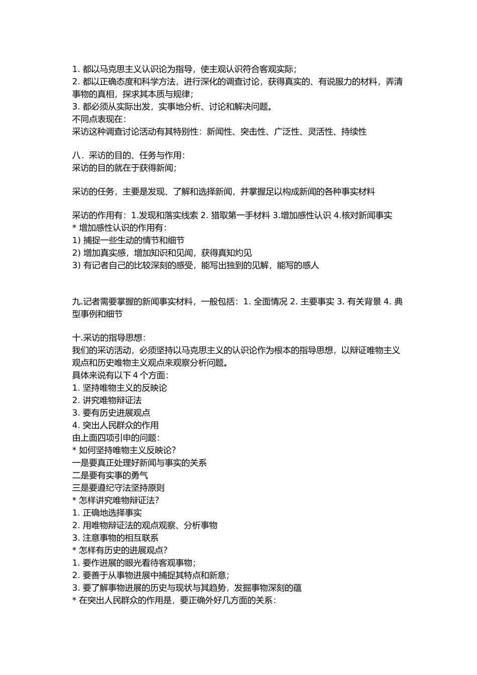 新闻采访与写作串讲资料全_第2页