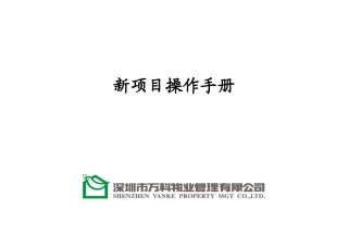 新项目操作手册0