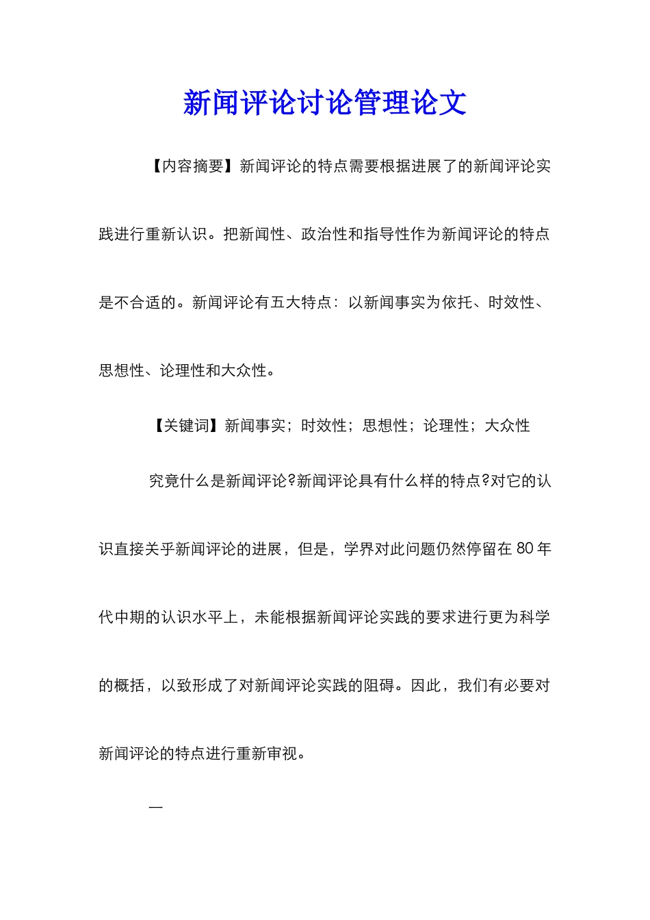 新闻评论研究管理论文_第1页