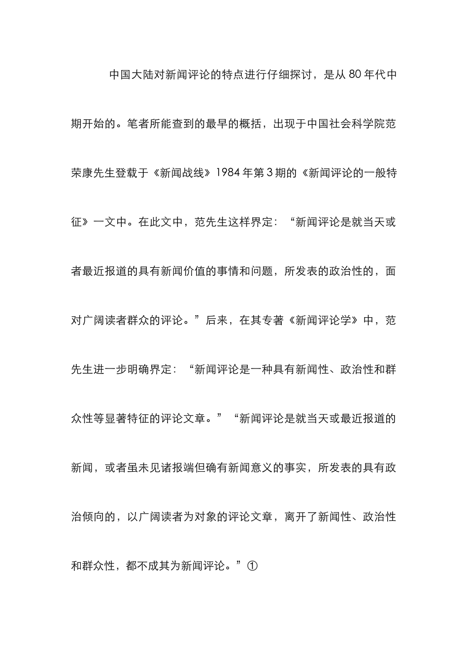 新闻评论研究管理论文_第2页