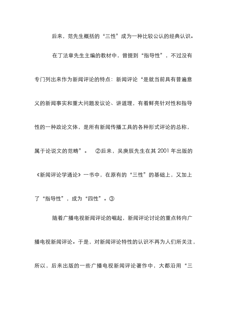 新闻评论研究管理论文_第3页