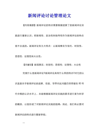 新闻评论研究管理论文