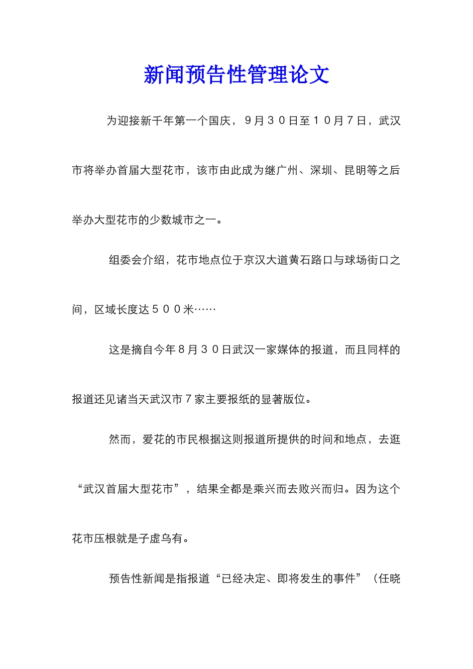 新闻预告性管理论文_第1页