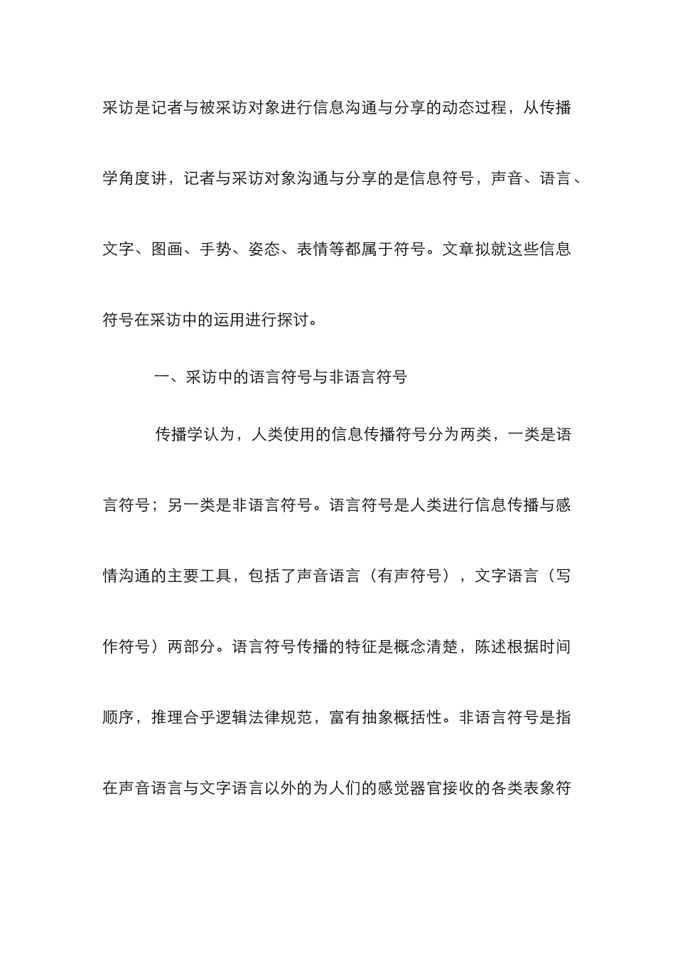 新闻采访的语言符号特点研究分析论文_第2页