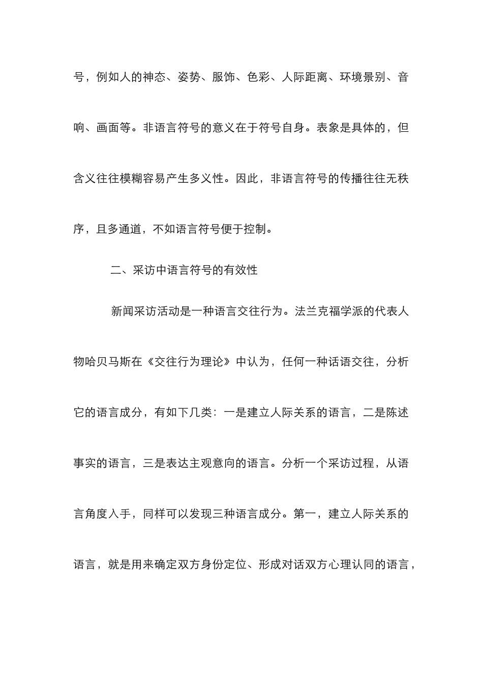 新闻采访的语言符号特点研究分析论文_第3页