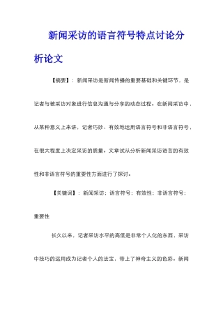 新闻采访的语言符号特点研究分析论文
