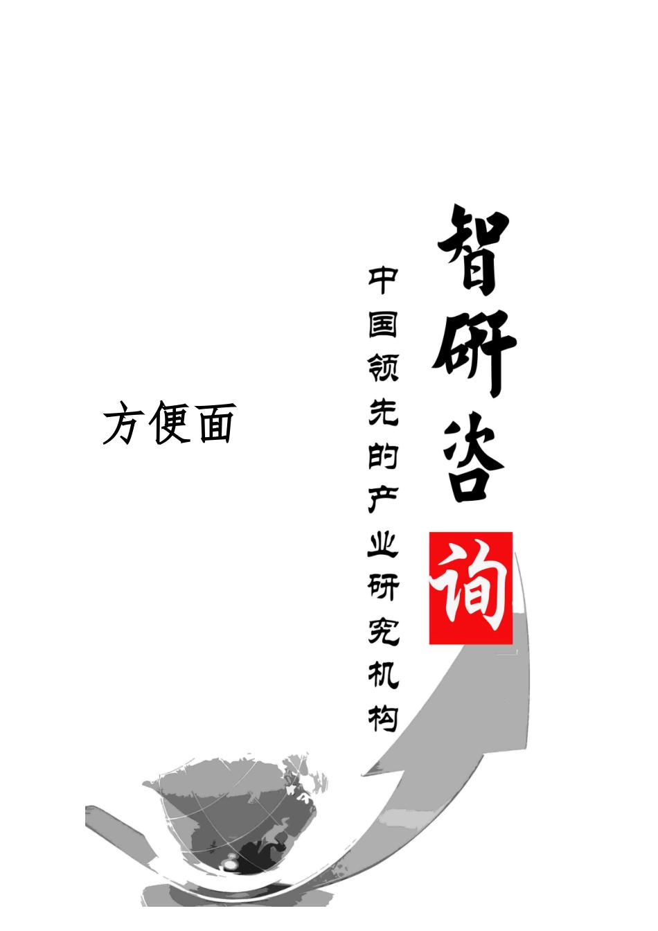 方便面市场深度调查与投资前景调研报告范本_第1页