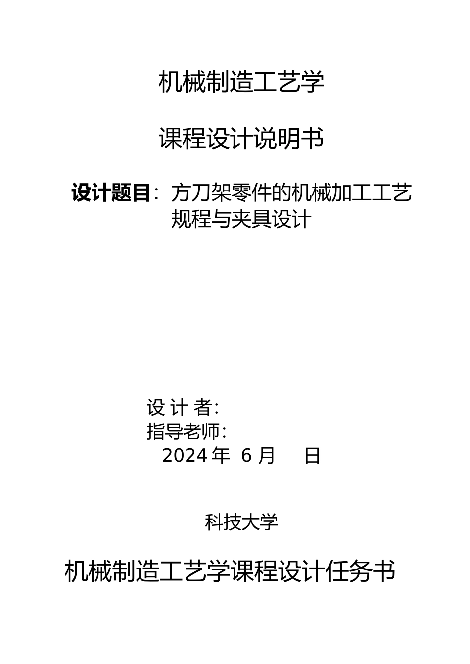 方刀架零件的机械加工工艺规程与夹具设计说明书_第1页