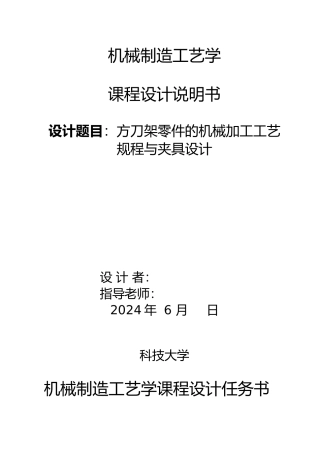 方刀架零件的机械加工工艺规程与夹具设计说明书