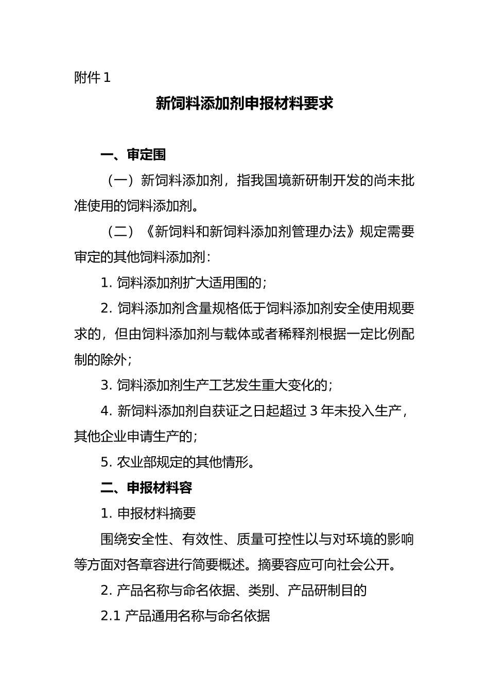 新饲料添加剂申报材料要求内容_第1页