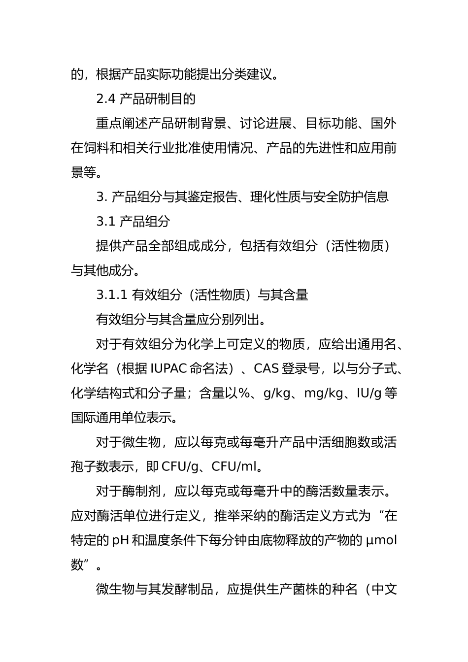新饲料添加剂申报材料要求内容_第3页