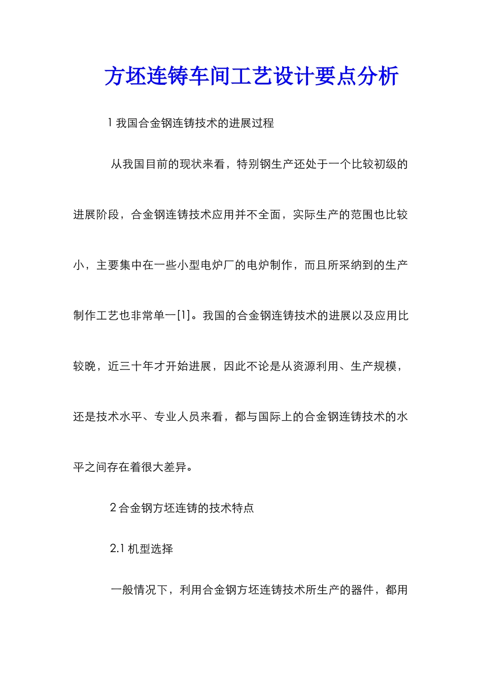 方坯连铸车间工艺设计要点分析_第1页