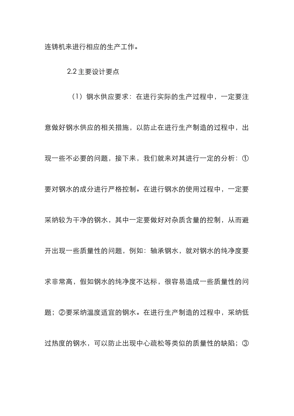 方坯连铸车间工艺设计要点分析_第3页