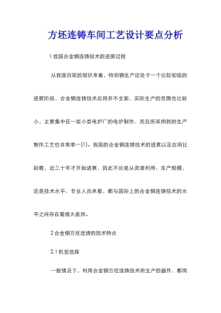 方坯连铸车间工艺设计要点分析