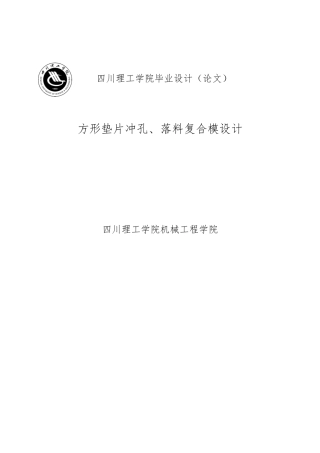 方形垫片冲孔落料复合模毕业设计