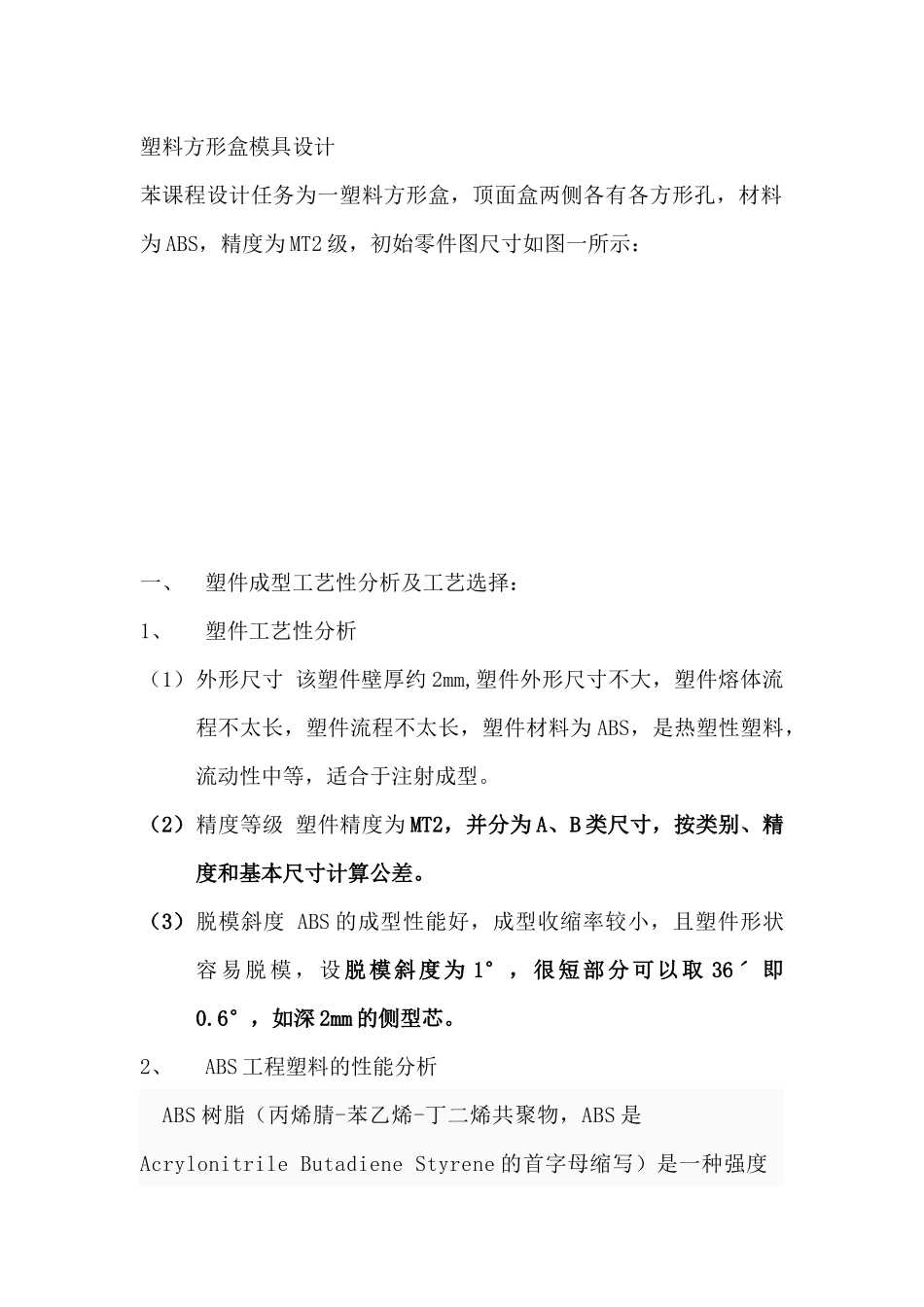 方形盒塑料模具设计说明书_第1页