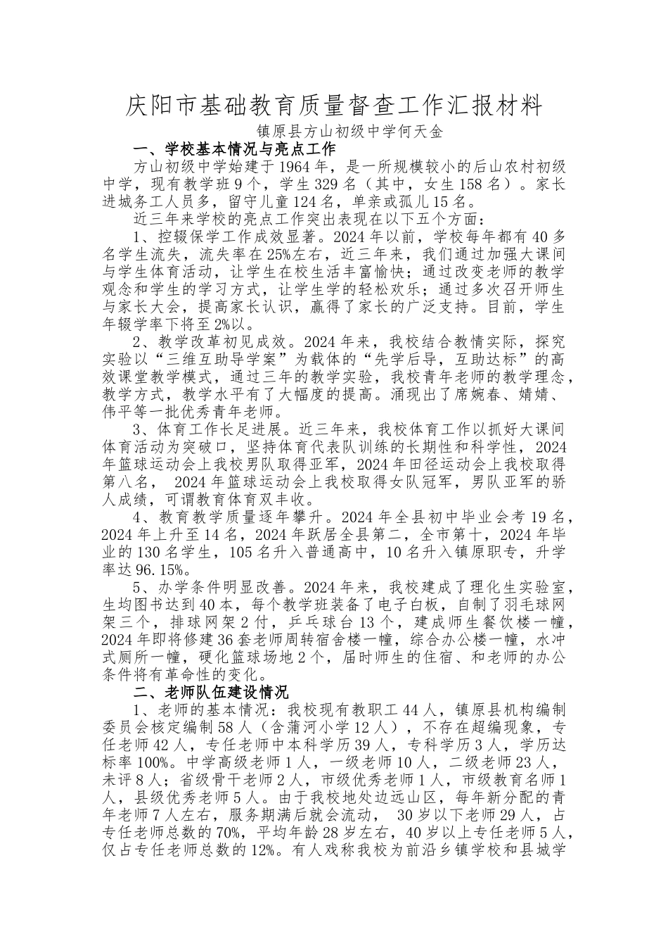 方山初级中学基础教育调研工作汇报材料文书模板_第1页