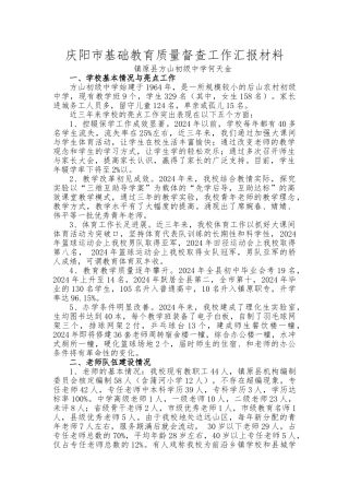 方山初级中学基础教育调研工作汇报材料文书模板