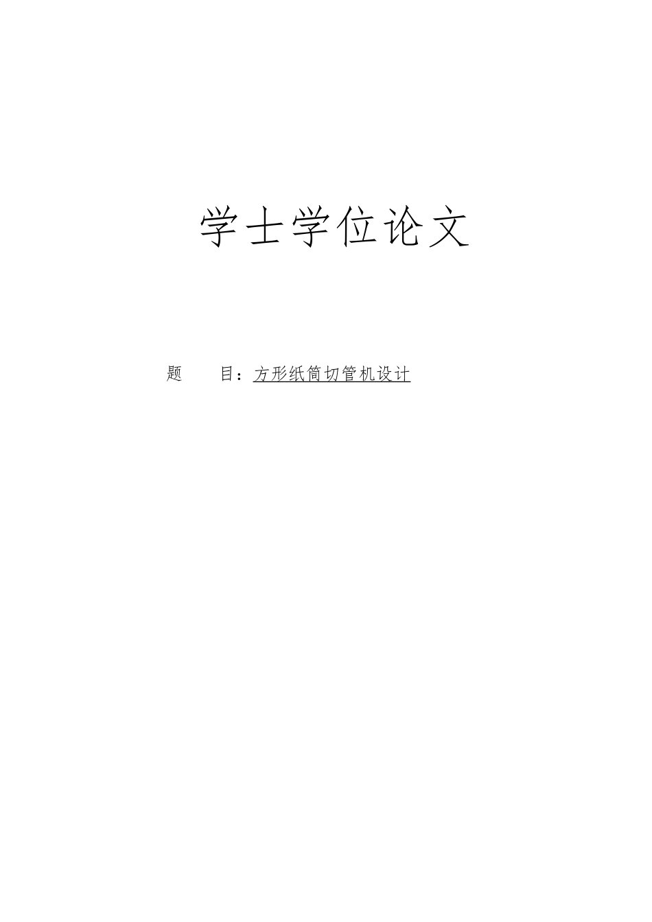 方形纸筒切管机设计论文_第1页