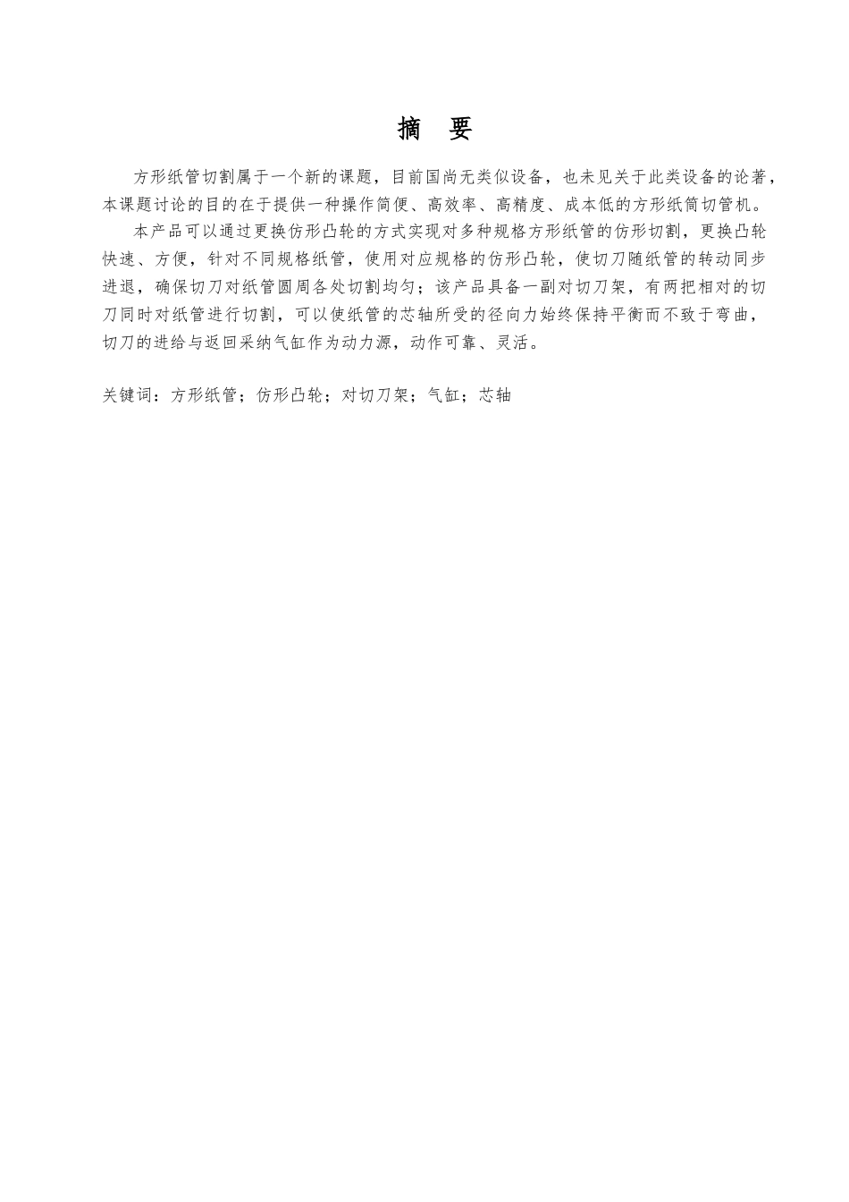 方形纸筒切管机设计论文_第2页
