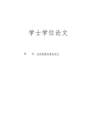 方形纸筒切管机设计论文