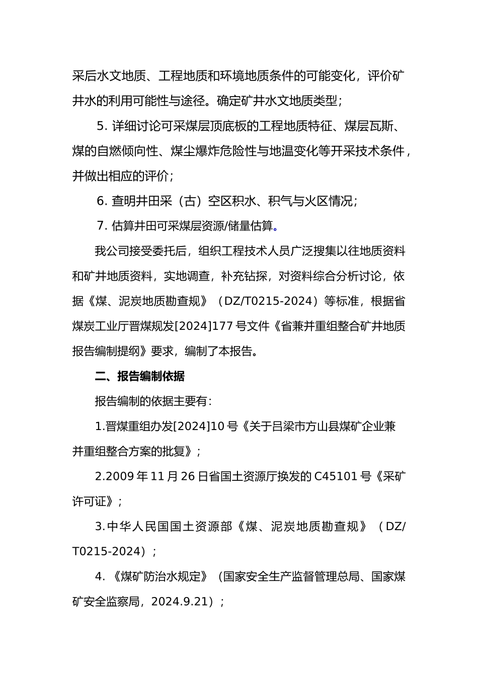 方山金晖凯川煤业公司兼并重组整合矿井地质报告_第2页