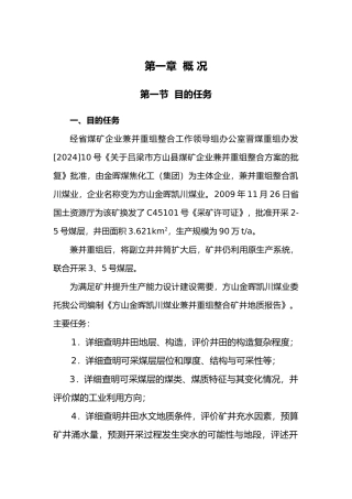 方山金晖凯川煤业公司兼并重组整合矿井地质报告