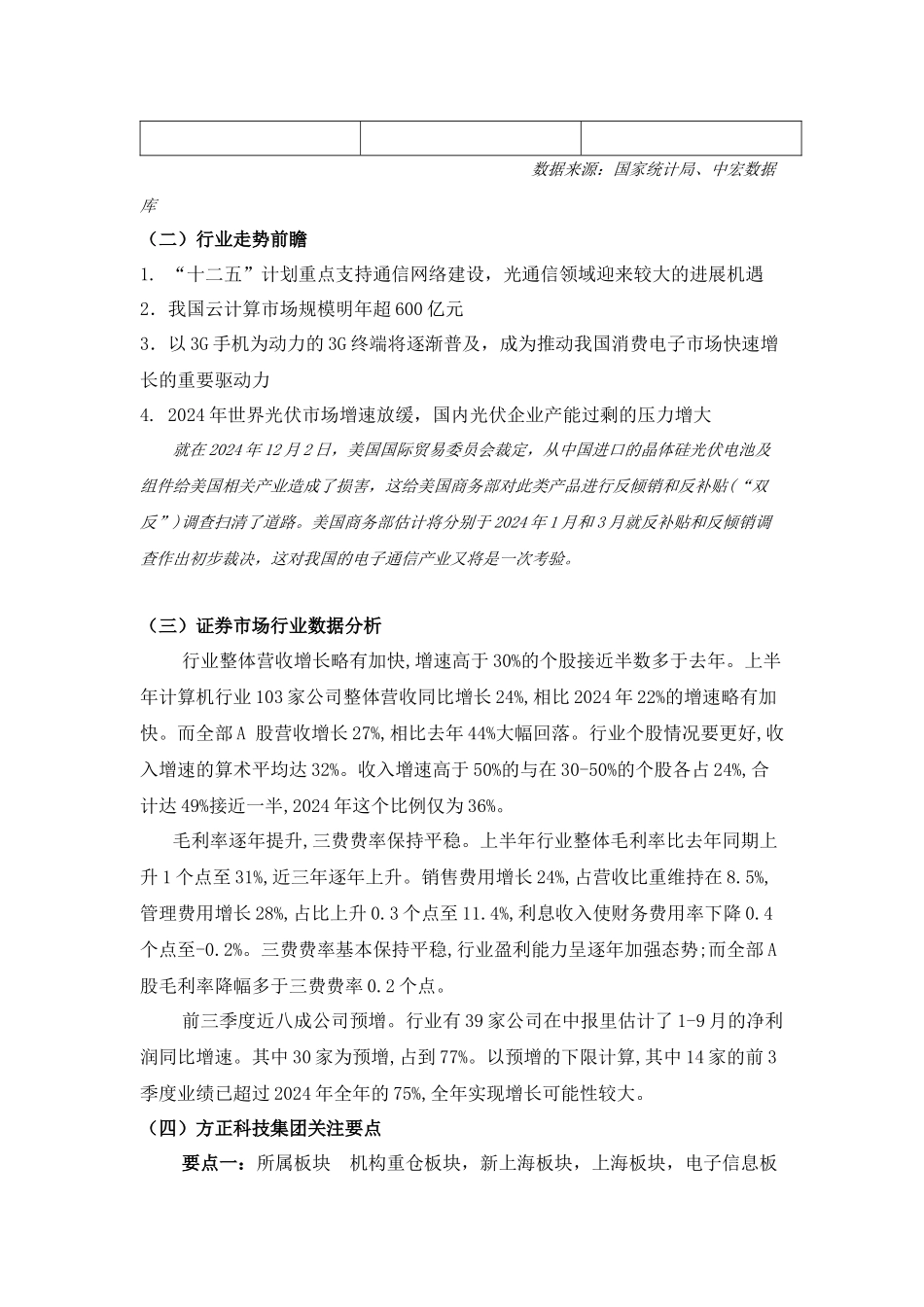 方正集团投资价值分析报告_第3页