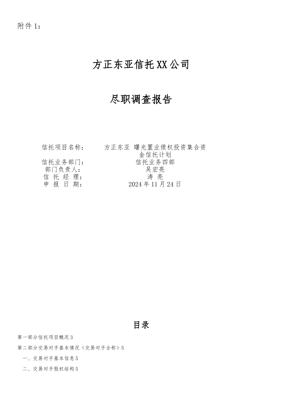 方正东亚曙光置业债权投资集合资金信托计划_第1页