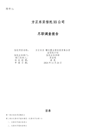 方正东亚曙光置业债权投资集合资金信托计划