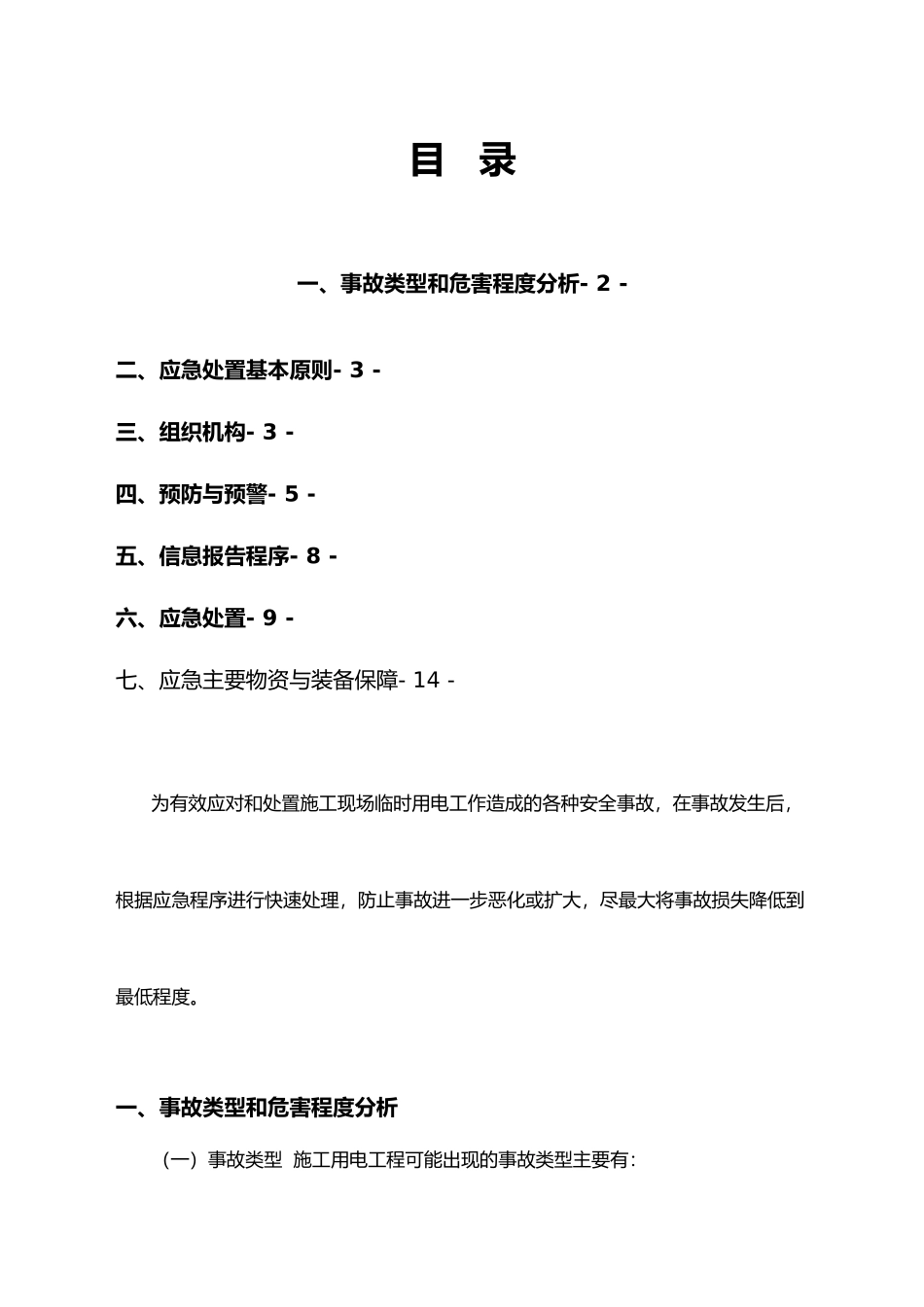 施工临时用电应急处置预案_第1页