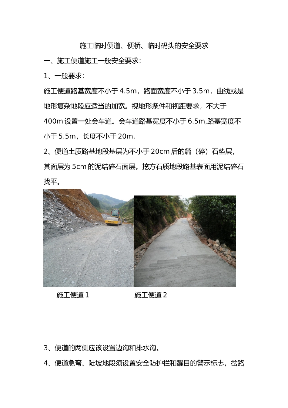 施工临时便桥、便道安全要求内容_第1页